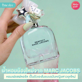 รูปภาพหน้าปกบทความ:#ซิสพาส่อง 👀✨ น้ำหอมน้องใหม่จาก MARC JACOB กลิ่นเฟรชฟอรัล เรียบหรูดูแพงฉบับสาวยุคใหม่