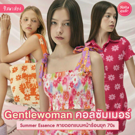 รูปภาพหน้าปกบทความ:#ซิสพาส่อง 🌺✨ ต้อนรับ Summer กับแฟชั่นหน้าร้อนใหม่จาก GENTLEWOMEN ในธีมลายดอกยุค 70's