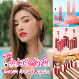 รูปภาพหน้าปกบทความ:สีปากแจ่มแจ๋ว 💄 ด้วย 8 ลิปสติก " ติดทน " สีสวยชัดทั้งวัน สู้น้ำสู้แดดรับ " เทศกาลสงกรานต์ "