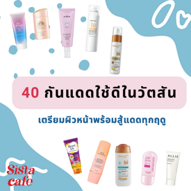 รูปภาพหน้าปกบทความ:รีวิวเปรียบเทียบ 40 กันแดดใช้ดีในวัตสัน เตรียมผิวหน้าพร้อมสู้แดดทุกฤดู