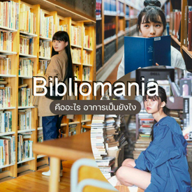 รูปภาพหน้าปกบทความ:ชวนมาทำความรู้จัก ‘Bibliomania’ อาการเป็นยังไง ยังอ่านไม่หมดเลย ซื้อใหม่อีกแล้วเหรอ!?