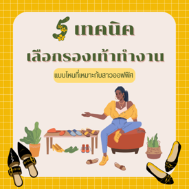 รูปภาพหน้าปกบทความ:Tips & Tricks! 5 เทคนิคเลือกรองเท้าทำงานให้เหมาะกับสาวออฟฟิศ