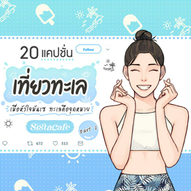 รูปภาพหน้าปกบทความ:20 แคปชั่นเที่ยวทะเล เมื่อหัวใจมันเซ ทะเลคือจุดหมาย Part 2