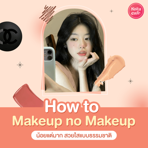 รูปภาพหน้าปกบทความ:#SisGuru 🤔 สอนแต่งหน้า How to Makeup no Makeup น้อยแต่มาก สวยใสแบบธรรมชาติ