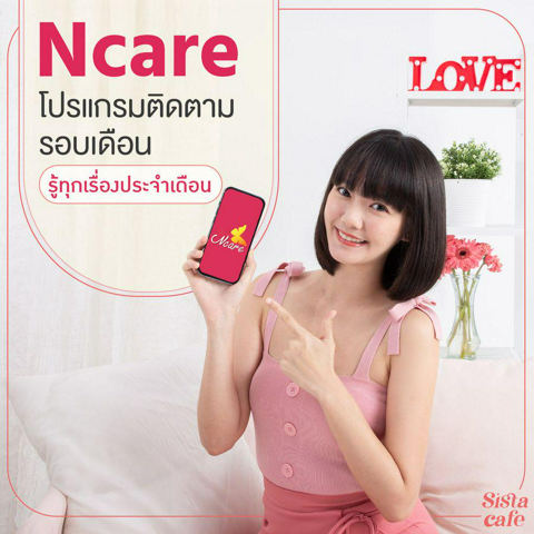 รูปภาพหน้าปกบทความ:#ซิสต้องมี Ncare โปรแกรมติดตามรอบเดือน รู้ทุกเรื่องประจำเดือน