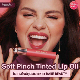 รูปภาพหน้าปกบทความ:#ซิสพาส่อง 💄✨ " Rare Beauty Soft Pinch Tinted Lip Oil " ลิปออยล์ใหม่ 8 เฉดสีสุดปัง!