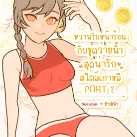 รูปภาพหน้าปกบทความ:หวานรับหน้าร้อน!~ กับชุดว่ายน้ำสุดน่ารักสไตล์เกาหลี PART 2