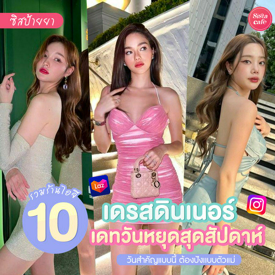 รูปภาพหน้าปกบทความ:#ซิสป้ายยา 👗💖 พิกัด 10 ร้านไอจีเดรสดินเนอร์ เตรียมไปเดตสวย ๆ วันหยุดสุดสัปดาห์