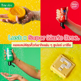 รูปภาพหน้าปกบทความ:#ซิสพาส่อง 🍄✨ ไอเทมอาบน้ำ LUSH X SUPERMARIO ออกใหม่! เอาใจแฟน ๆ มาริโอ้