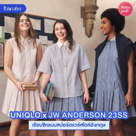 รูปภาพหน้าปกบทความ: #ซิสพาส่อง 👀✨ Uniqlo X JW ANDERSON 23ss แฟชั่นใหม่สปอร์ตแวร์ สไตล์อังกฤษ