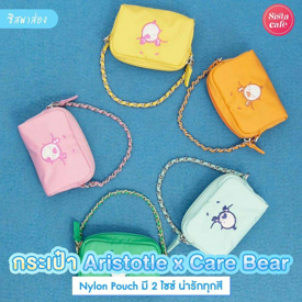 รูปภาพหน้าปกบทความ:#ซิสพาส่อง 🧸💘 กระเป๋าแคร์แบร์ Aristotle x Care Bear รุ่น Nylon Pouch น่ารักทุกสีแมทช์ยังไงก็น่ารัก