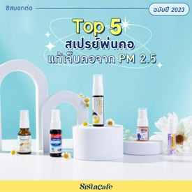 รูปภาพหน้าปกบทความ: อัปเดต! Top 5 สเปรย์พ่นคอ แก้เจ็บคอจาก PM 2.5 ฉบับปี 2023 