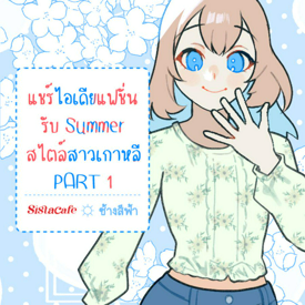 รูปภาพหน้าปกบทความ:แชร์ไอเดียแฟชั่น รับ Summer สไตล์สาวเกาหลี PART 1