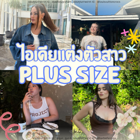 รูปภาพหน้าปกบทความ:แฟชั่นสายเดี่ยวสาว Plus Size แจกทริคใส่ให้ปังไม่ปลิ้น ฉบับสาวเจ้าเนื้อ