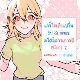 รูปภาพหน้าปกบทความ:แชร์ไอเดียแฟชั่น รับ Summer สไตล์สาวเกาหลี PART 2