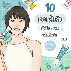 รูปภาพหน้าปกบทความ:10 เจลแต้มสิว ตัวปัง 2023 ที่ต้องมีติดบ้าน Part 1