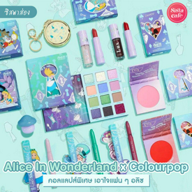 รูปภาพหน้าปกบทความ:#ซิสพาส่อง💄🃏 Alice In Wonderland x Colourpop คอลแลปส์สุดพิเศษเอาใจแฟน ๆ อลิซ