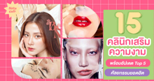 External Link: อัปเดต 15 คลินิกเสริมความงาม 2024 แหล่งยอดนิยมของคนรักสวยรักงาม | บทความของ SIS GURU | SistaCafe ครบเครื่องเรื่องบิวตี้