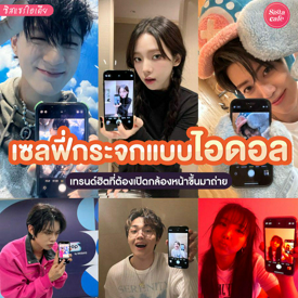 รูปภาพหน้าปกบทความ:#ซิสแชร์ไอเดีย ถ่ายรูปเซลฟี่หน้ากระจก เทรนด์เปิดกล้องหน้าสุดฮิตแบบไอดอล