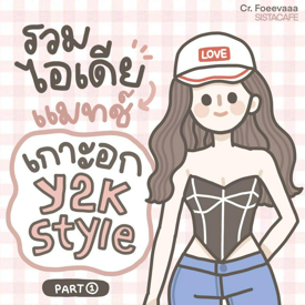 รูปภาพหน้าปกบทความ:รวมไอเดีย! แมทช์เกาะอก Y2K style สวยแซ่บมีสไตล์สุด ๆ [Part 1]