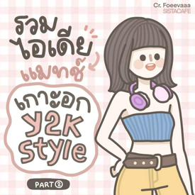 รูปภาพหน้าปกบทความ:รวมไอเดีย! แมทช์เกาะอก Y2K style สวยแซ่บมีสไตล์สุด ๆ [Part 2]