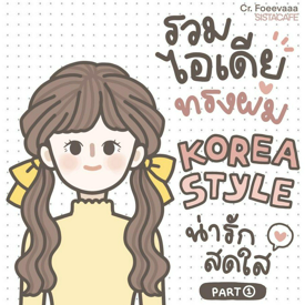 รูปภาพหน้าปกบทความ:รวมไอเดีย 'ทรงผม' Korea Style น่ารักสดใสแบบไอดอลเกาหลี [Part 1]