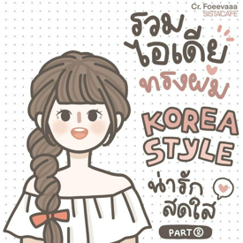 รูปภาพหน้าปกบทความ:รวมไอเดีย 'ทรงผม' Korea Style น่ารักสดใสแบบไอดอลเกาหลี [Part 2]