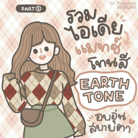 รูปภาพหน้าปกบทความ: สาวซิสมาดูกัน! รวมไอเดียแมทช์โทนสี ‘Earth Tone’ น่ารัก อบอุ่นสบายตา [Part 1]