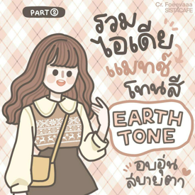 รูปภาพหน้าปกบทความ:สาวซิสมาดูกัน! รวมไอเดียแมทช์โทนสี ‘Earth Tone’ น่ารัก อบอุ่นสบายตา [Part 2]