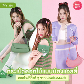 รูปภาพหน้าปกบทความ:#ซิสพาส่อง กระเป๋าดอกไม้น้องแอลลี่ Charles & Keith คอลใหม่โทนสีน่ารัก ต้อนรับ Spring 2023