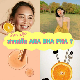 รูปภาพหน้าปกบทความ:ไขข้อสงสัย! สารสกัด AHA BHA และ PHA ช่วยบำรุงผิวยังไง? แต่ละตัวเหมาะกับสภาพผิวแบบไหน? 