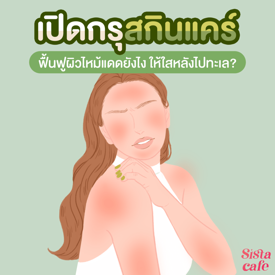 รูปภาพหน้าปกบทความ:เปิดกรุสกินแคร์ ฟื้นฟูผิวไหม้แดดยังไง? ให้กลับมาใสหลังไปทะเล