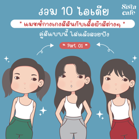 รูปภาพหน้าปกบทความ:รวม 10 ไอเดีย " แมทช์กางเกงสีสันกับเสื้อผ้าสีต่างๆ " คู่สีแบบนี้ ใส่แล้วสวยปัง Part 01 