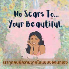 รูปภาพหน้าปกบทความ:“No scar to your beautiful”  เพราะเราทุกคนมีความงามในฉบับของเราเอง 