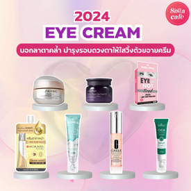 รูปภาพหน้าปกบทความ:Eye Cream 2024 บอกลาตาคล้ำ บำรุงรอบดวงตาให้ใสวิ้งด้วยอายครีม