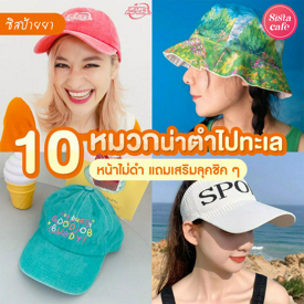 รูปภาพหน้าปกบทความ:#ซิสป้ายยา 10 หมวกน่าตำไปทะเล หน้าไม่ดำแดด แถมเสริมลุคสไตล์คนชิค