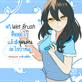 รูปภาพหน้าปกบทความ:ชวนส่อง! หวี Wet Brush คืออะไร!? แล้วมีจุดเด่นอะไรบ้างนะ