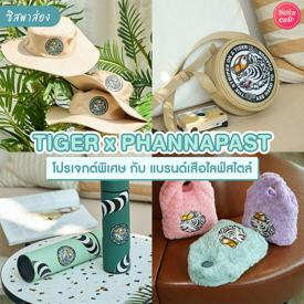 รูปภาพหน้าปกบทความ:#ซิสพาส่อง รวมไอเทม TIGER x PHANNAPAST คอลแลปส์สุดน่ารัก ใช้ได้แบบ Everyday