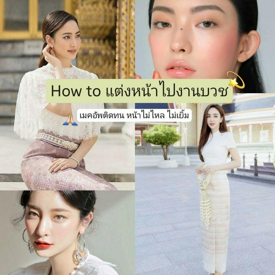 รูปภาพหน้าปกบทความ:How to " แต่งหน้าไปงานบวช " แต่งยังไงให้เมคอัพติดทน หน้าไม่ไหล ไม่เยิ้ม ✨