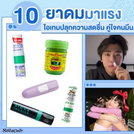 รูปภาพหน้าปกบทความ:บอกต่อ 10 ยาดมมาแรง ไอเทมปลุกความสดชื่น ผ่อนคลาย คู่ใจคนมึนหัว