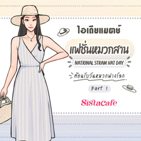 รูปภาพหน้าปกบทความ:ไอเดียแมตช์แฟชั่นหมวกสาน National Straw Hat Day ต้อนรับวันหมวกฟางโลก Part 1 