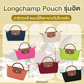 รูปภาพหน้าปกบทความ:#ซิสป้ายยา LONGCHAMP POUNCH ฮิตไม่ไหว ใคร ๆ ก็ตามหา