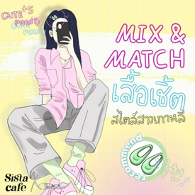 รูปภาพหน้าปกบทความ:MIX & MATCH เสื้อเชิ้ตสไตล์สาวเกาหลีหวานปนเท่ แบบชิค ๆ