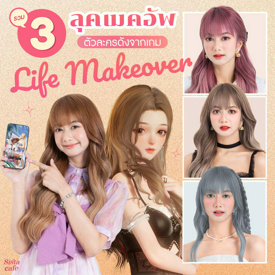 รูปภาพหน้าปกบทความ: รวม 3 ลุคเมคอัพ ตัวละครดังจากเกม Life Makeover