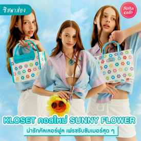 รูปภาพหน้าปกบทความ:#ซิสพาส่อง KLOSET คอลใหม่ SUNNY FLOWER น่ารักคัลเลอร์ฟูล เฟรชรับซัมเมอร์สุด ๆ