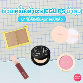 รูปภาพหน้าปกบทความ:#ซิสป้ายยา เครื่องสำอาง EGLIPS ตัวเด็ด รีบตุนก่อนปิดตัว