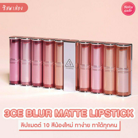 รูปภาพหน้าปกบทความ:#ซิสพาส่อง 3CE BLUR MATTE LIPSTICK ลิปแมตต์เกาหลี 10 สีน้องใหม่ เมคอัพสำหรับทุกคน