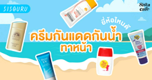 External Link: ครีมกันแดดกันน้ำ 2024 กันแดดทาหน้าใหม่ ใช้กันน้ำได้จริง! | บทความของ SIS GURU | SistaCafe ครบเครื่องเรื่องบิวตี้