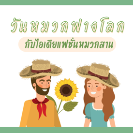 รูปภาพหน้าปกบทความ:ไอเทมหมวกสาน รวมไอเดียแมทช์ควันหลง National Straw Hat Day