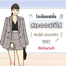 รูปภาพหน้าปกบทความ:แฟชั่นสาวออฟฟิศ รวมไอเดียแต่งตัวชิคเก๋ดูดี Part 1